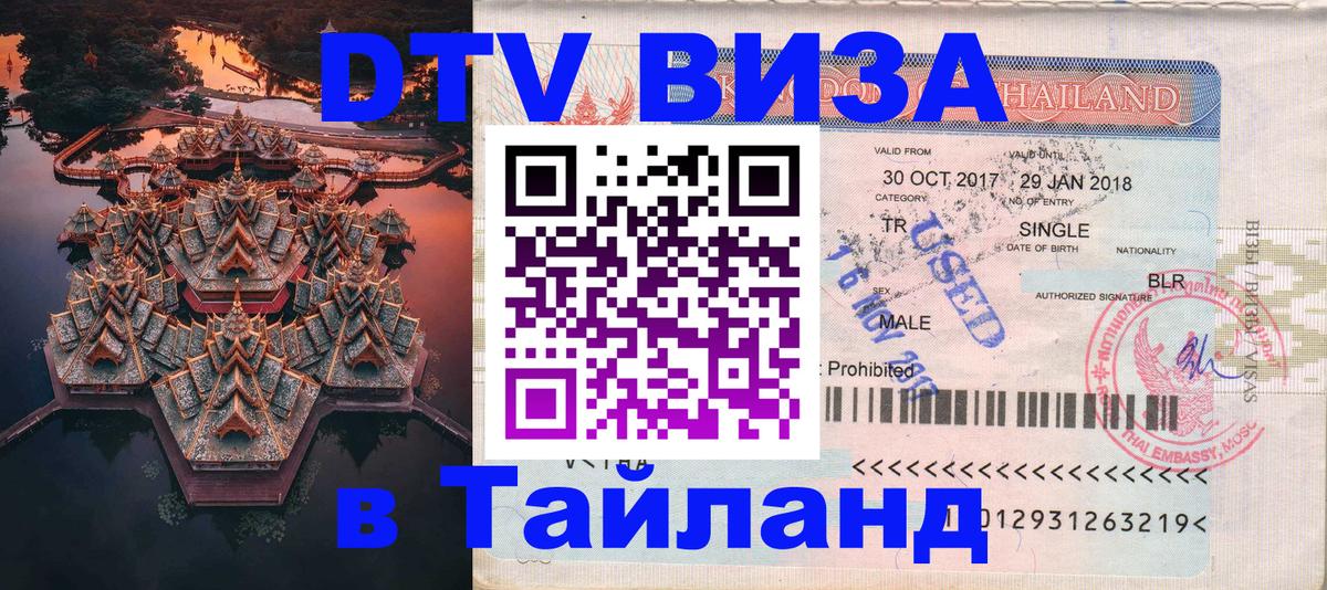 DTV Виза в Тайланд для россиян Исламабад 
