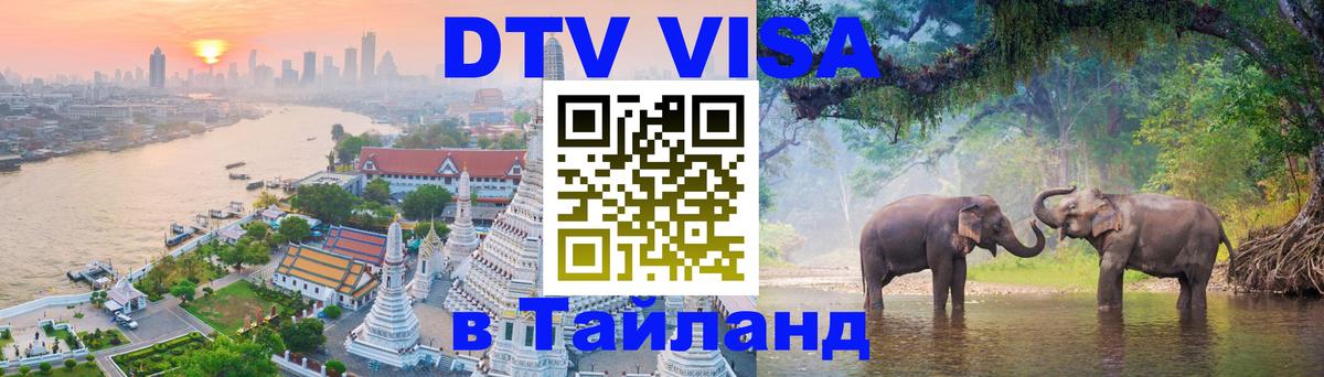 Visa в Таиланд 